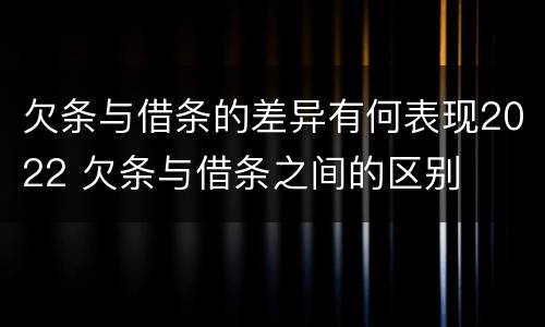 欠条与借条的差异有何表现2022 欠条与借条之间的区别