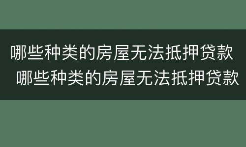 哪些种类的房屋无法抵押贷款 哪些种类的房屋无法抵押贷款买房