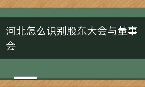 河北怎么识别股东大会与董事会