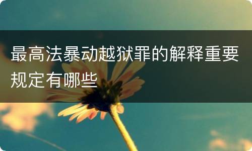 最高法暴动越狱罪的解释重要规定有哪些