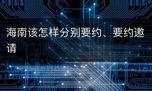 海南该怎样分别要约、要约邀请
