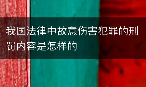 我国法律中故意伤害犯罪的刑罚内容是怎样的