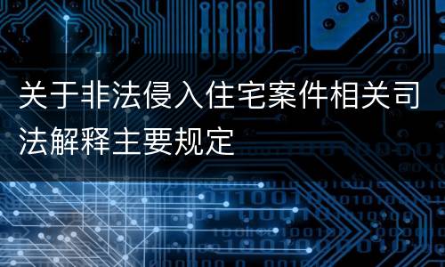 关于非法侵入住宅案件相关司法解释主要规定