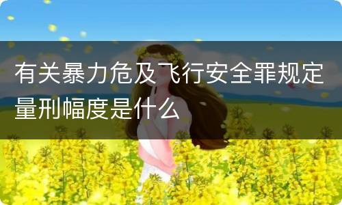 有关暴力危及飞行安全罪规定量刑幅度是什么