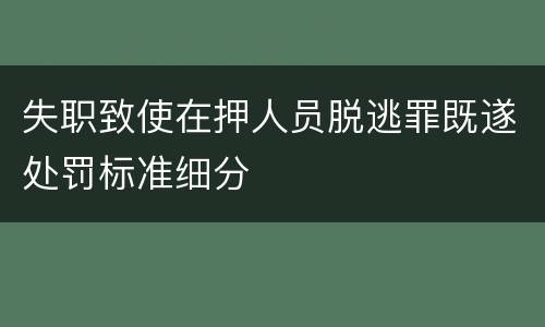 失职致使在押人员脱逃罪既遂处罚标准细分