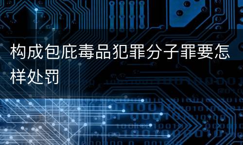 构成包庇毒品犯罪分子罪要怎样处罚