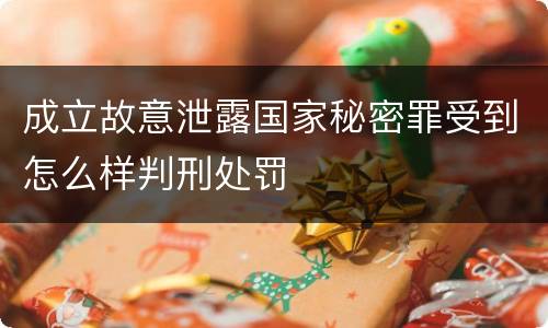 成立故意泄露国家秘密罪受到怎么样判刑处罚