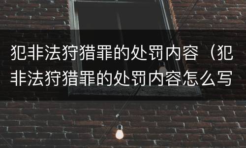犯非法狩猎罪的处罚内容（犯非法狩猎罪的处罚内容怎么写）