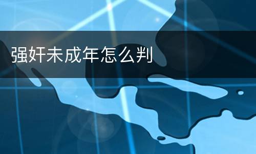 强奸未成年怎么判