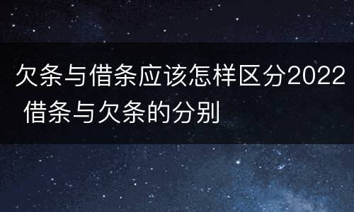 欠条与借条应该怎样区分2022 借条与欠条的分别