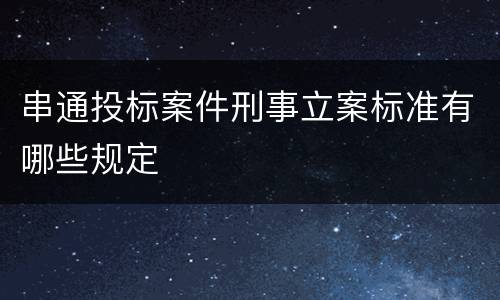 串通投标案件刑事立案标准有哪些规定