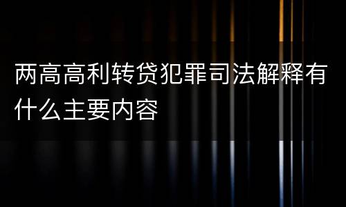 两高高利转贷犯罪司法解释有什么主要内容
