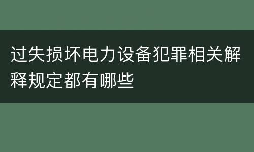 过失损坏电力设备犯罪相关解释规定都有哪些