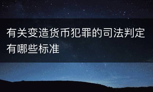 有关变造货币犯罪的司法判定有哪些标准