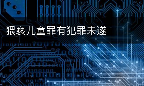 猥亵儿童罪有犯罪未遂