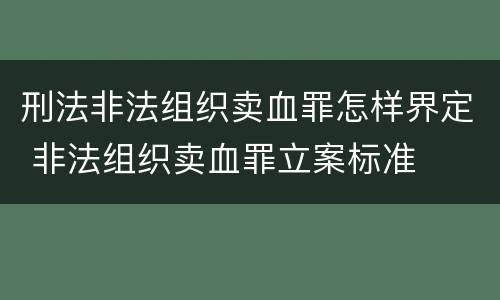 刑法非法组织卖血罪怎样界定 非法组织卖血罪立案标准