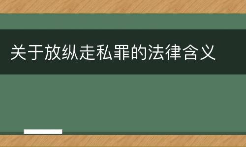 关于放纵走私罪的法律含义