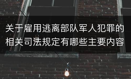 关于雇用逃离部队军人犯罪的相关司法规定有哪些主要内容