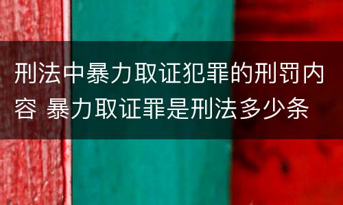 刑法中暴力取证犯罪的刑罚内容 暴力取证罪是刑法多少条