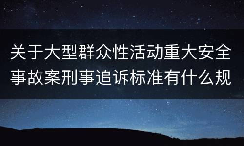 关于大型群众性活动重大安全事故案刑事追诉标准有什么规定
