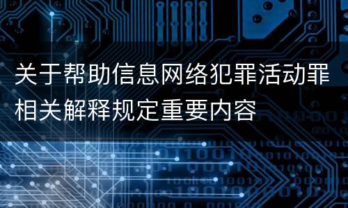 关于帮助信息网络犯罪活动罪相关解释规定重要内容