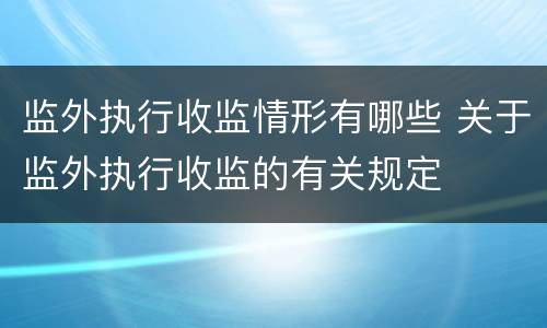 监外执行收监情形有哪些 关于监外执行收监的有关规定