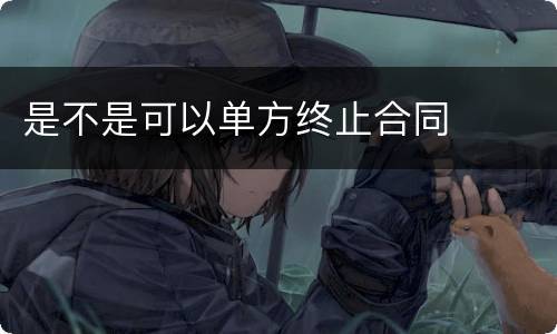 是不是可以单方终止合同