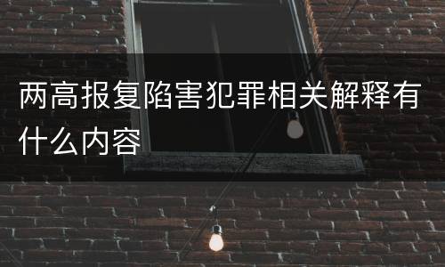两高报复陷害犯罪相关解释有什么内容