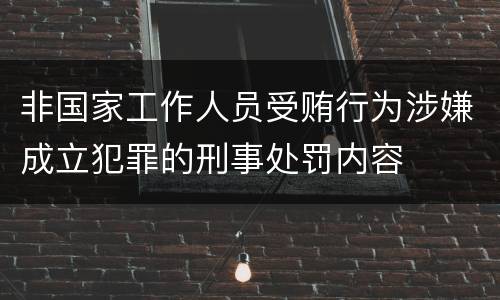 非国家工作人员受贿行为涉嫌成立犯罪的刑事处罚内容