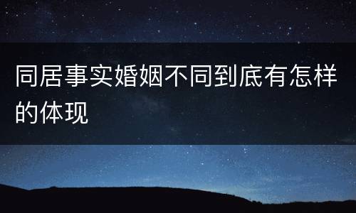 同居事实婚姻不同到底有怎样的体现