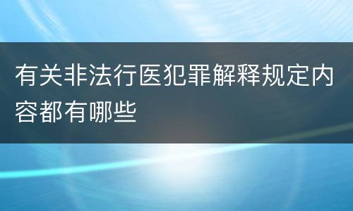 有关非法行医犯罪解释规定内容都有哪些