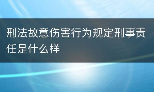 刑法故意伤害行为规定刑事责任是什么样