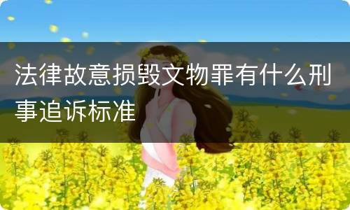 法律故意损毁文物罪有什么刑事追诉标准
