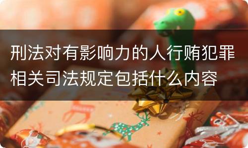 刑法对有影响力的人行贿犯罪相关司法规定包括什么内容