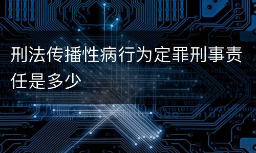 刑法传播性病行为定罪刑事责任是多少