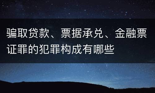 骗取贷款、票据承兑、金融票证罪的犯罪构成有哪些