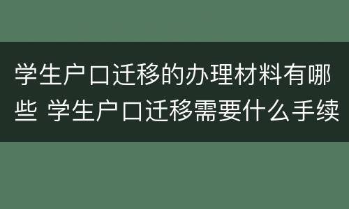 学生户口迁移的办理材料有哪些 学生户口迁移需要什么手续和证件