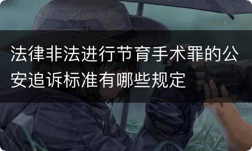 法律非法进行节育手术罪的公安追诉标准有哪些规定