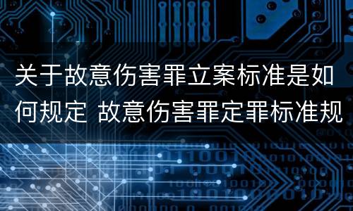 关于故意伤害罪立案标准是如何规定 故意伤害罪定罪标准规定