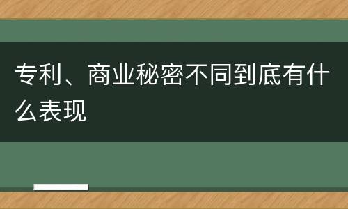 专利、商业秘密不同到底有什么表现