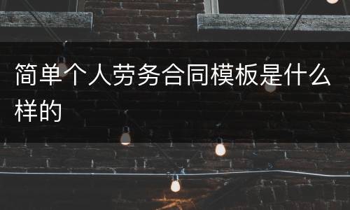 简单个人劳务合同模板是什么样的