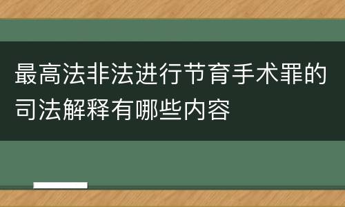 最高法非法进行节育手术罪的司法解释有哪些内容