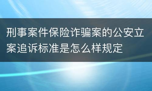 刑事案件保险诈骗案的公安立案追诉标准是怎么样规定