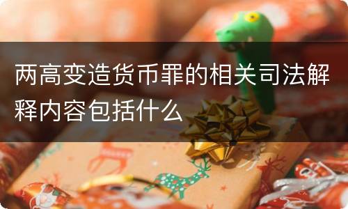两高变造货币罪的相关司法解释内容包括什么