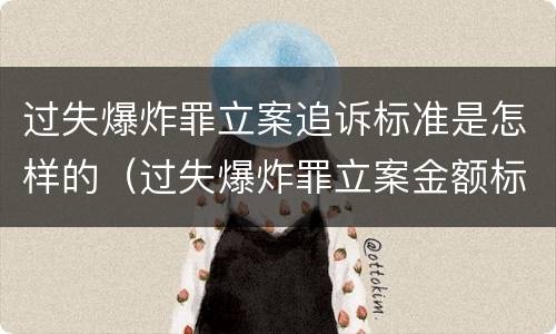 过失爆炸罪立案追诉标准是怎样的（过失爆炸罪立案金额标准）