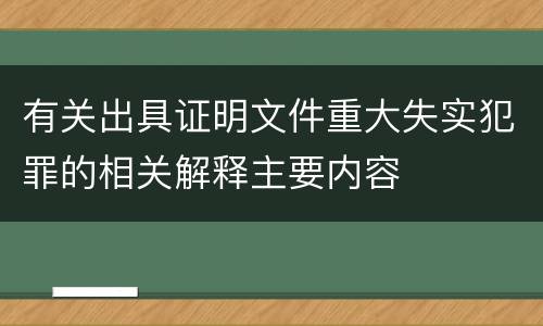 有关出具证明文件重大失实犯罪的相关解释主要内容