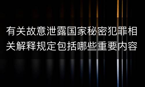 有关故意泄露国家秘密犯罪相关解释规定包括哪些重要内容
