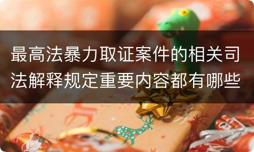 最高法暴力取证案件的相关司法解释规定重要内容都有哪些