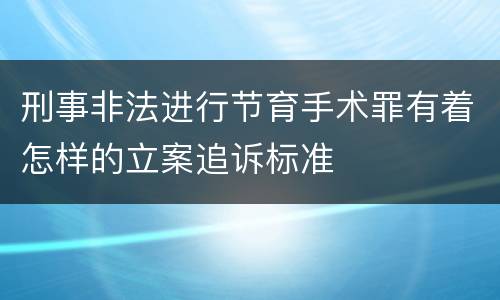 刑事非法进行节育手术罪有着怎样的立案追诉标准