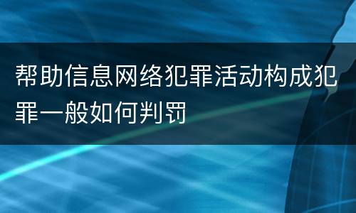 帮助信息网络犯罪活动构成犯罪一般如何判罚